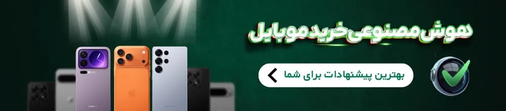 نوار ناوبری ربات هوش مصنوعی خرید موبایل