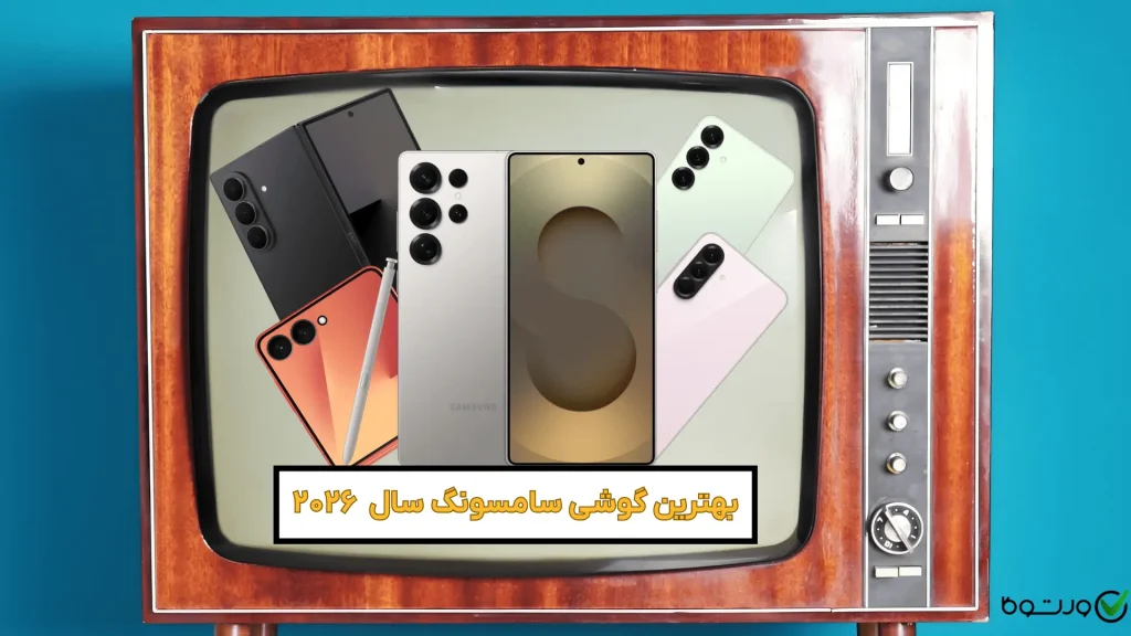بهترین گوشی سامسونگ در سال 2026 - برترین گوشی‌های هوشمند گلکسی