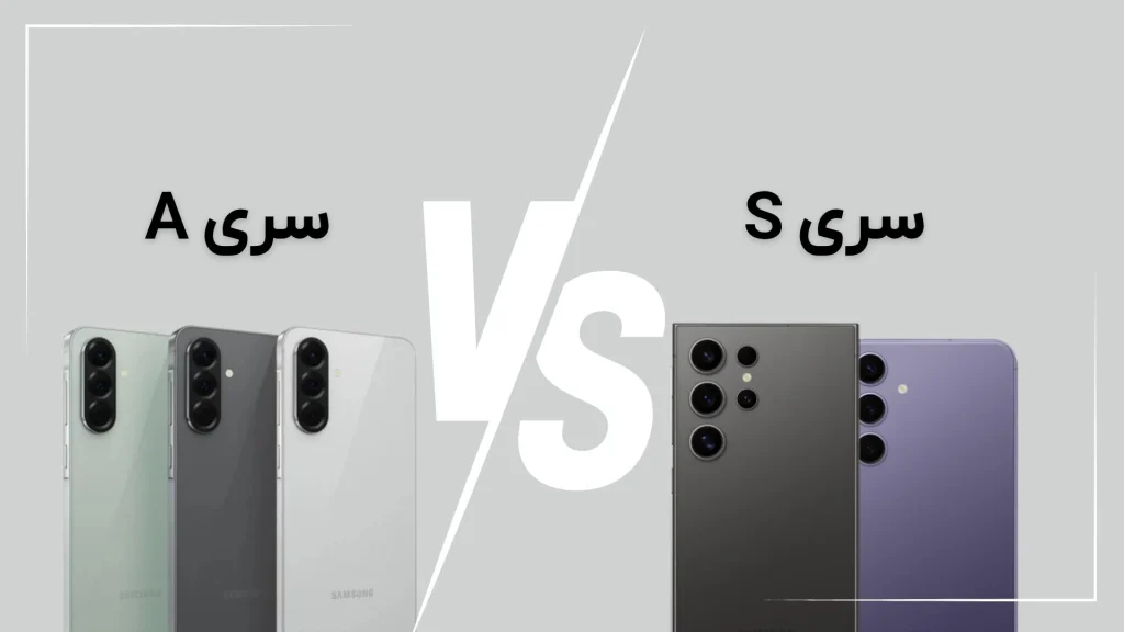 تفاوت‌های گوشی‌های سری S و A سامسونگ، کدام سری مناسب من است؟