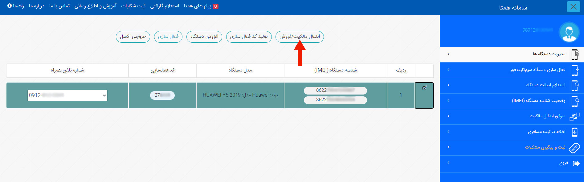 انتقال مالکیت سامانه همتا 06