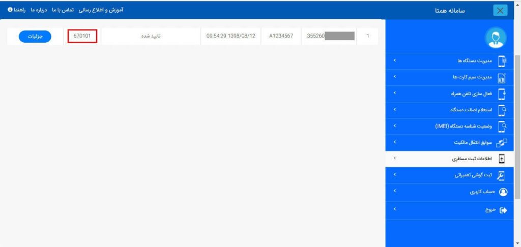 ثبت مسافری ۶