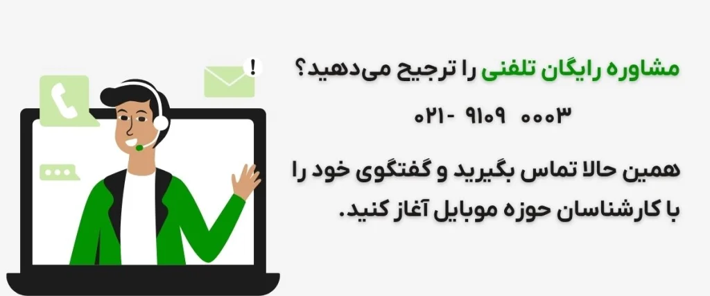 بنر مشاوره تلفنی رایگان