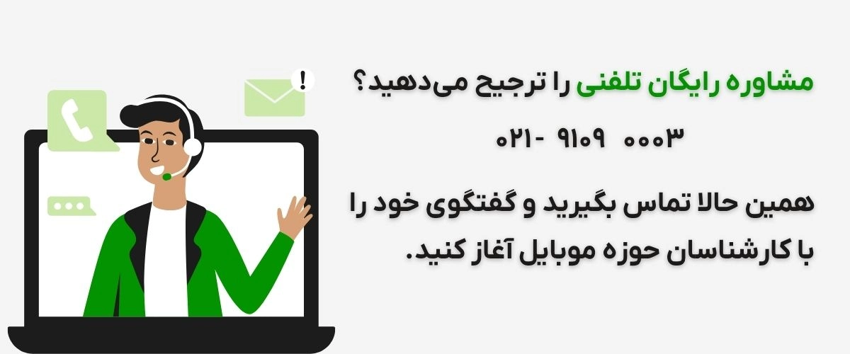 بنر مشاوره تلفنی رایگان