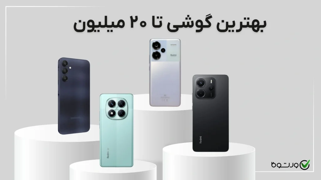 بهترین گوشی تا ۲۰ میلیون: بررسی و مقایسه ۵ مدل (آذر ۱۴۰۴)