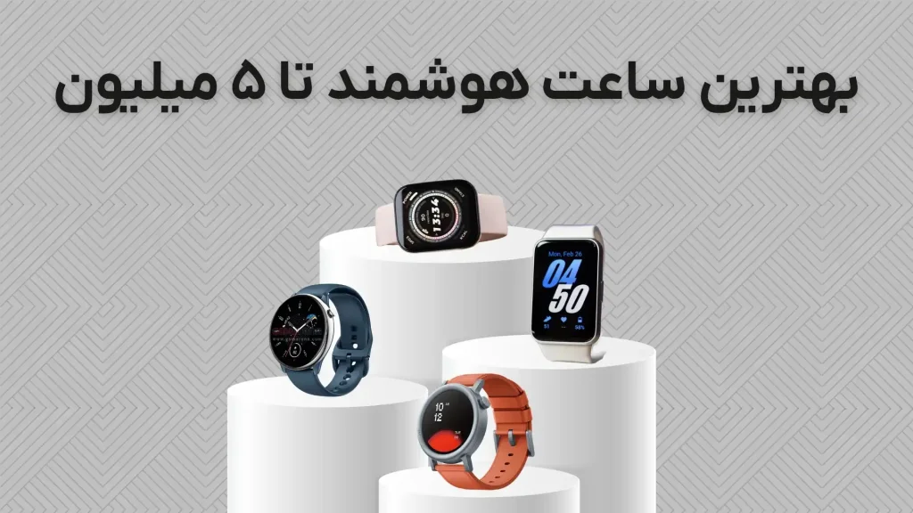بهترین ساعت هوشمند تا 5 میلیون در بازار (آذر ۱۴۰۴)
