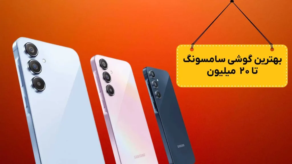 بهترین گوشی سامسونگ تا 20 میلیون تومان (آذر ۱۴۰۴)