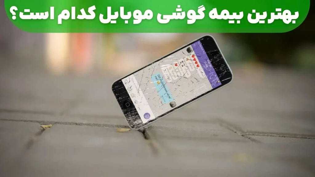 بهترین بیمه گوشی موبایل کدام است؟ + ۱۰ طرح مختلف