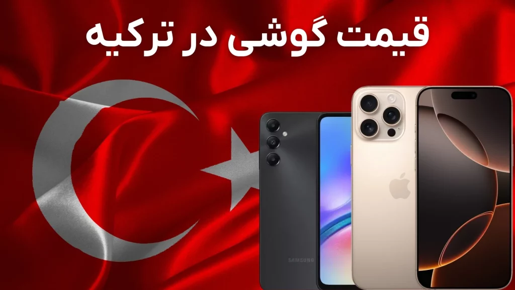 لیست قیمت گوشی موبایل در ترکیه (آذر ۱۴۰۴)