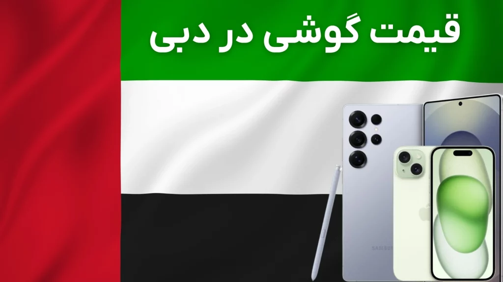 لیست قیمت گوشی در دبی: سامسونگ و آیفون (آذر ۱۴۰۴)