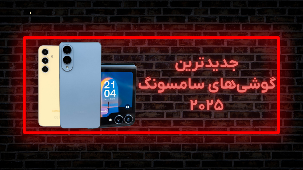 جدیدترین گوشی‌های سامسونگ در سال ۲۰۲۵
