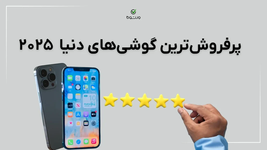 با پرفروش‌ترین گوشی‌های دنیا در سال ۲۰۲۵ آشنا شوید!