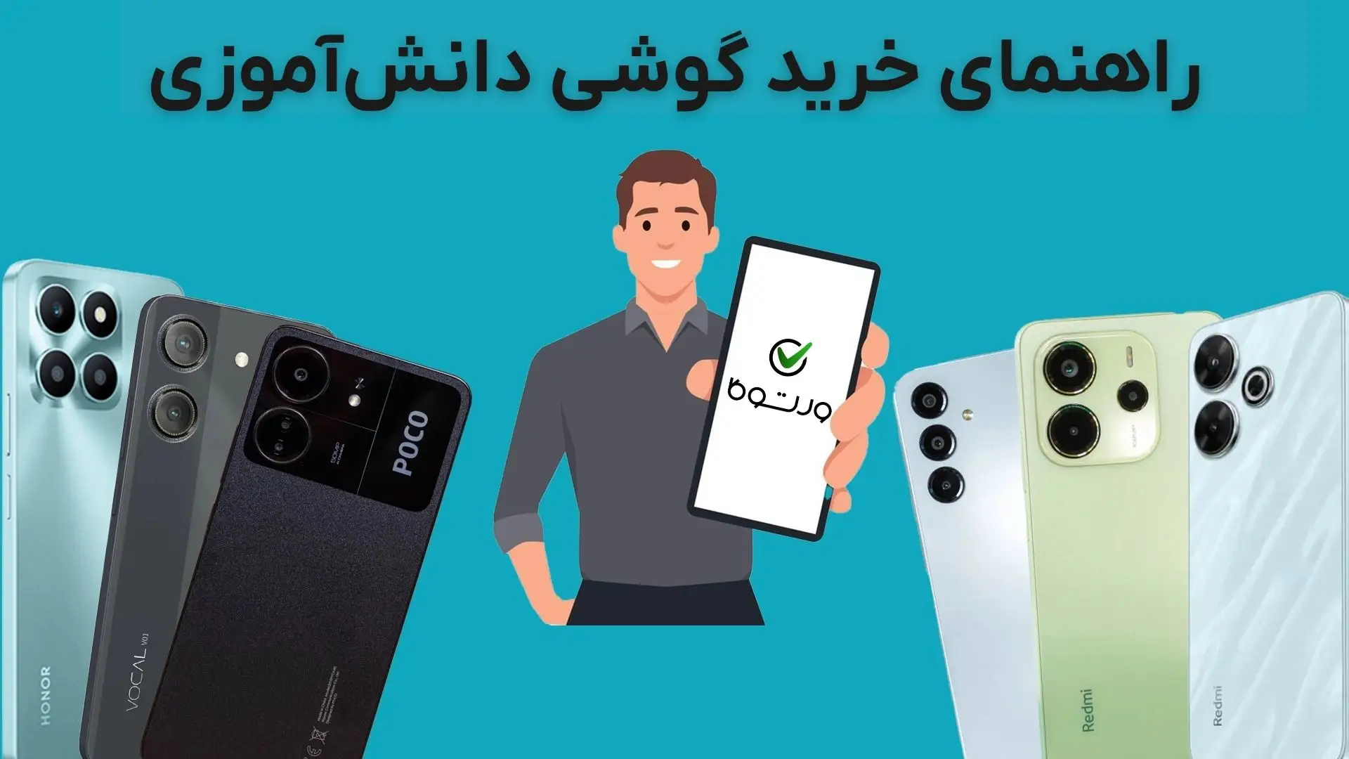 راهنمای خرید بهترین گوشی هوشمند برای دانش آموزان