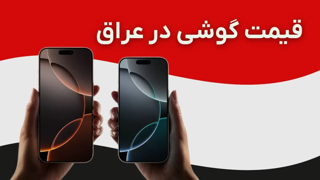 قیمت گوشی آیفون و سامسونگ در عراق (آذر ۱۴۰۴)