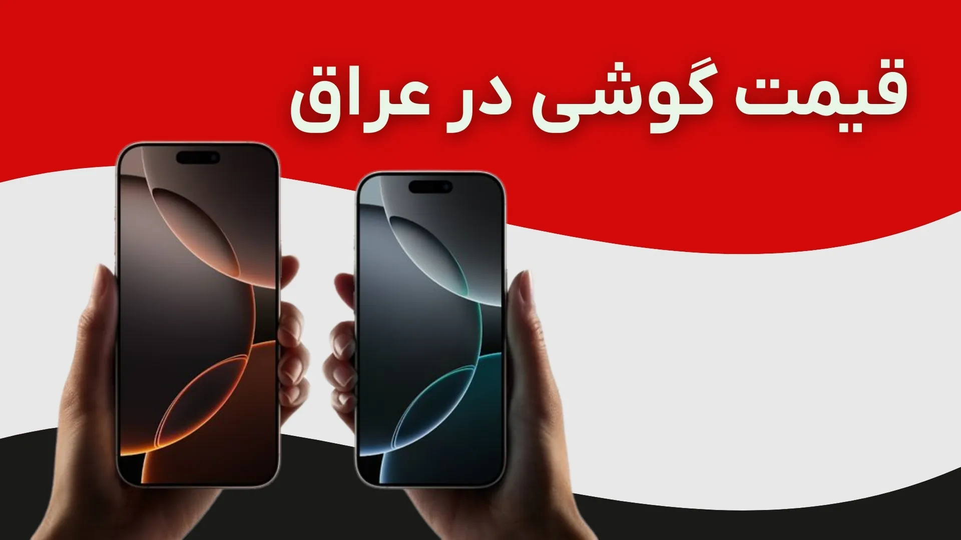 قیمت گوشی آیفون و سامسونگ در عراق
