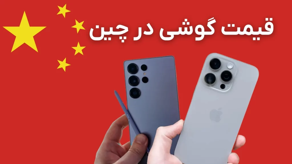 قیمت گوشی در چین چقدر است؟‌ از چین گوشی بخریم؟ (آذر ۱۴۰۴)