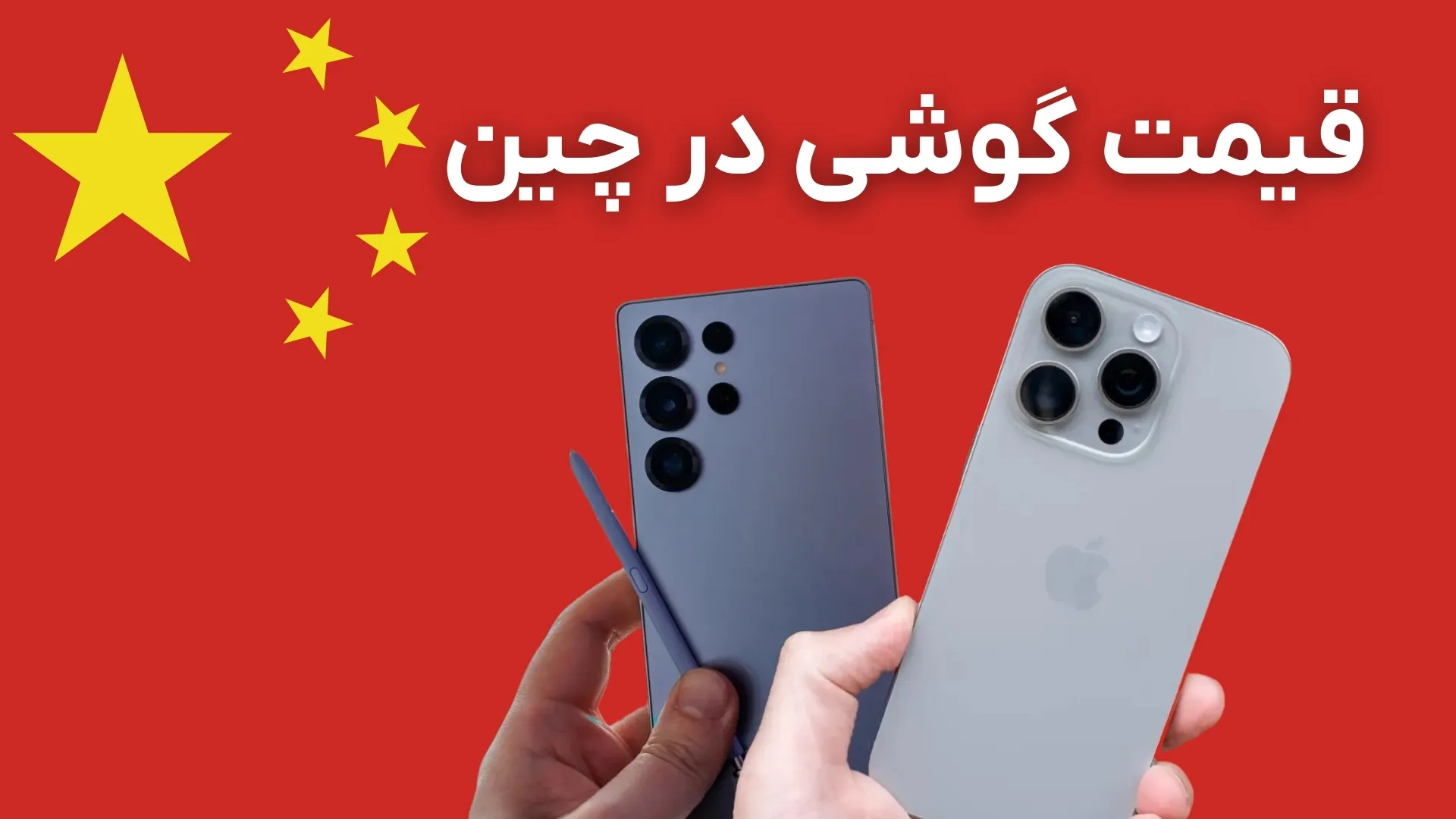 قیمت گوشی در چین چقدر است؟‌ از چین گوشی بخریم؟ (تیر ۱۴۰۴)