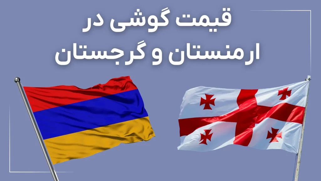 قیمت گوشی در ارمنستان و گرجستان (آذر ۱۴۰۴)