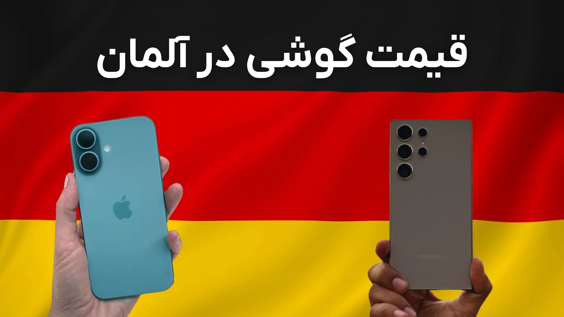 قیمت گوشی در آلمان (سامسونگ و آیفون) - مرداد ۱۴۰۴