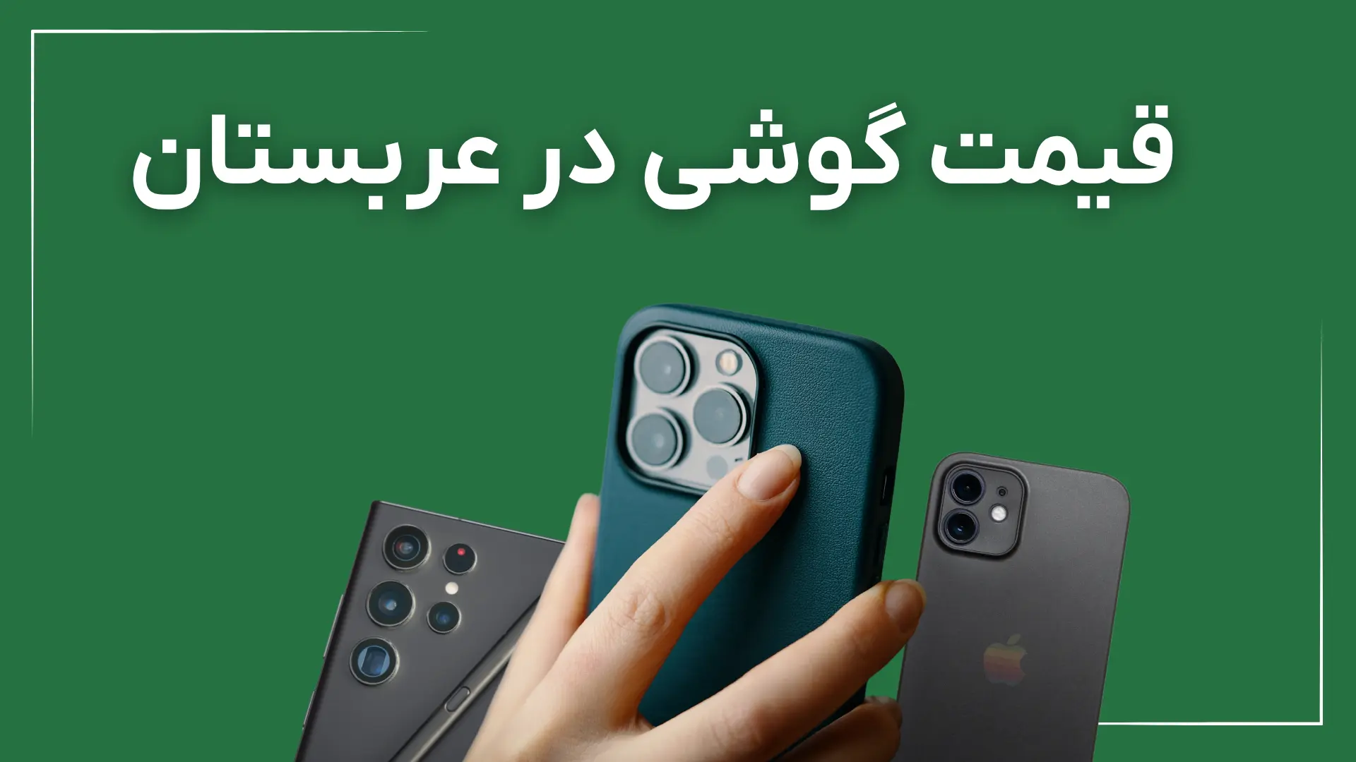 قیمت گوشی در عربستان: آیفون، سامسونگ و شیائومی
