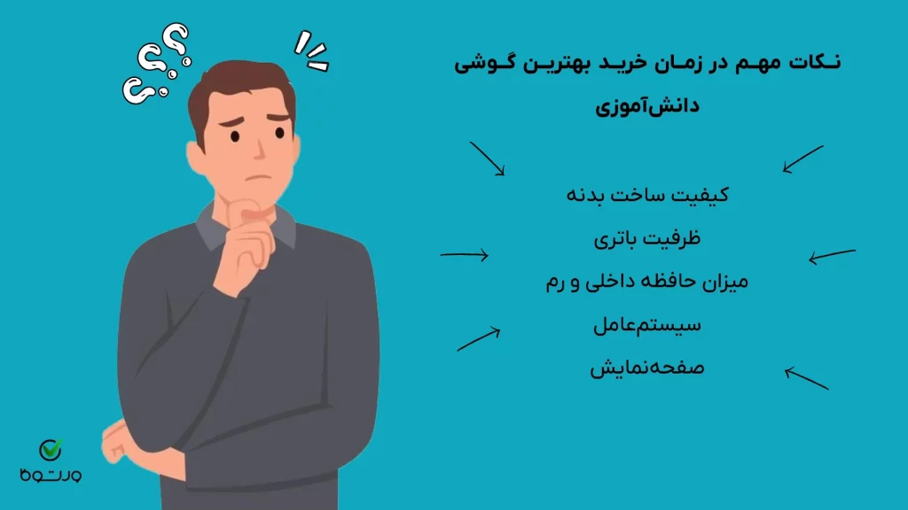 نکات مهم در زمان خرید بهترین گوشی دانش‌آموزی