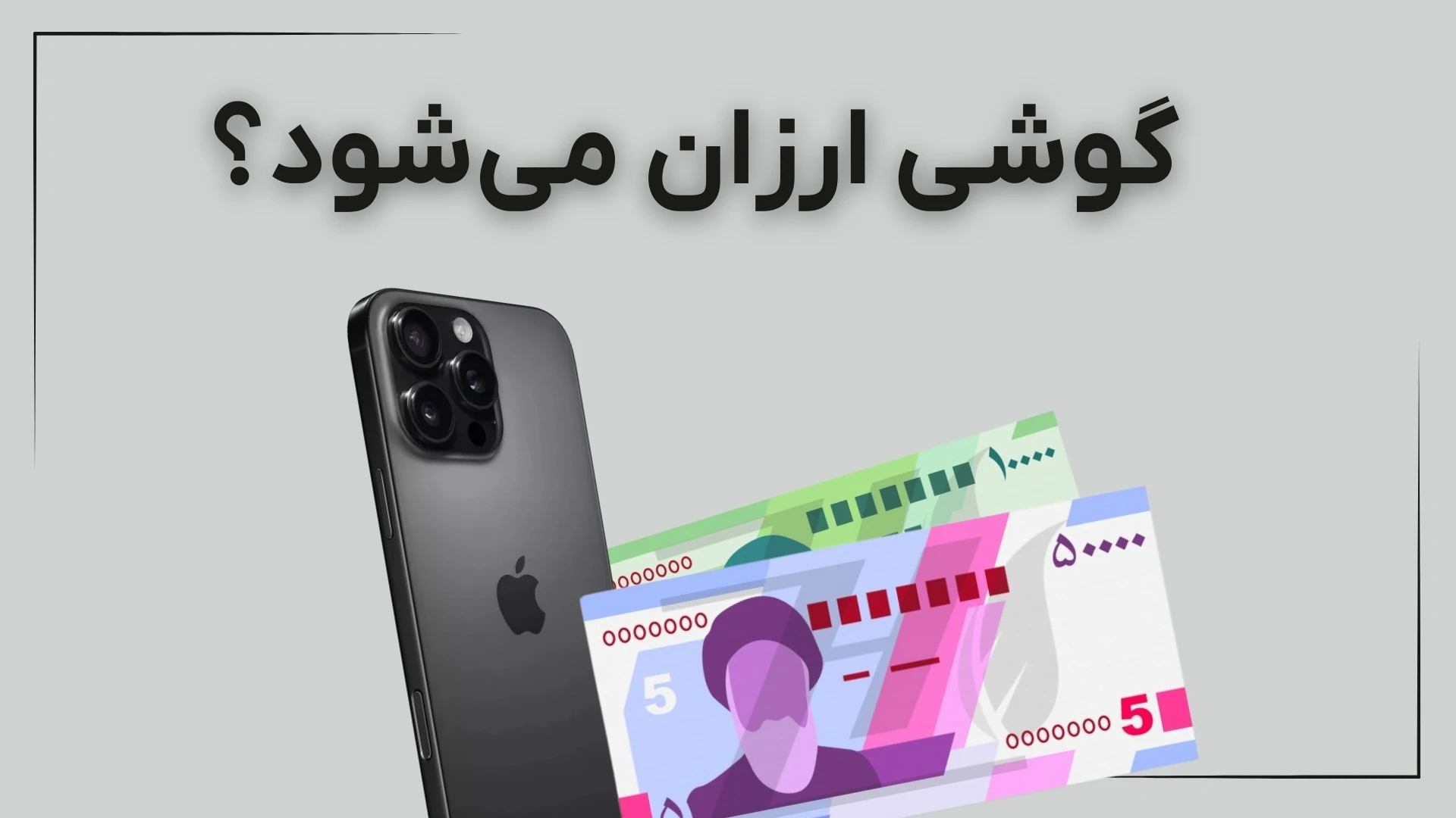 گوشی ارزان میشود؟ این عوامل از دلار مهمترند!