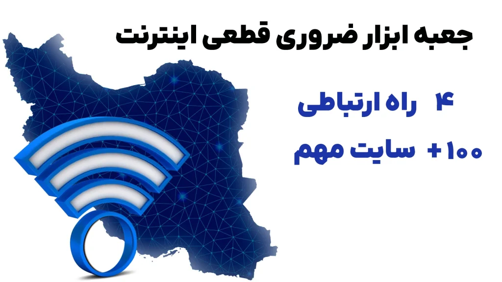 جعبه ابزار ضروری قطعی اینترنت: ۴ روش ارتباطی و ۱۰۰+ سایت مهم