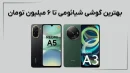 بهترین گوشی شیائومی تا ۶ میلیون امروز (شهریور ۱۴۰۴)