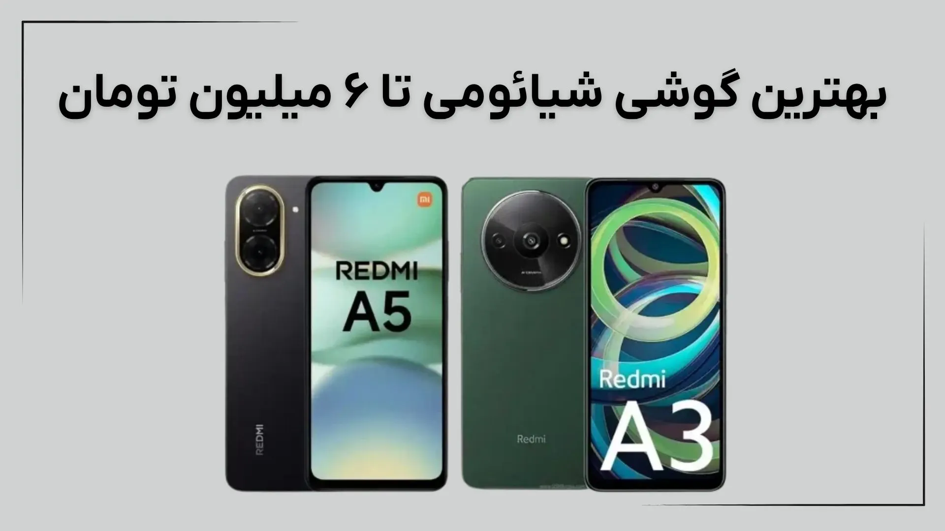 بهترین گوشی شیائومی تا ۶ میلیون امروز (شهریور ۱۴۰۴)