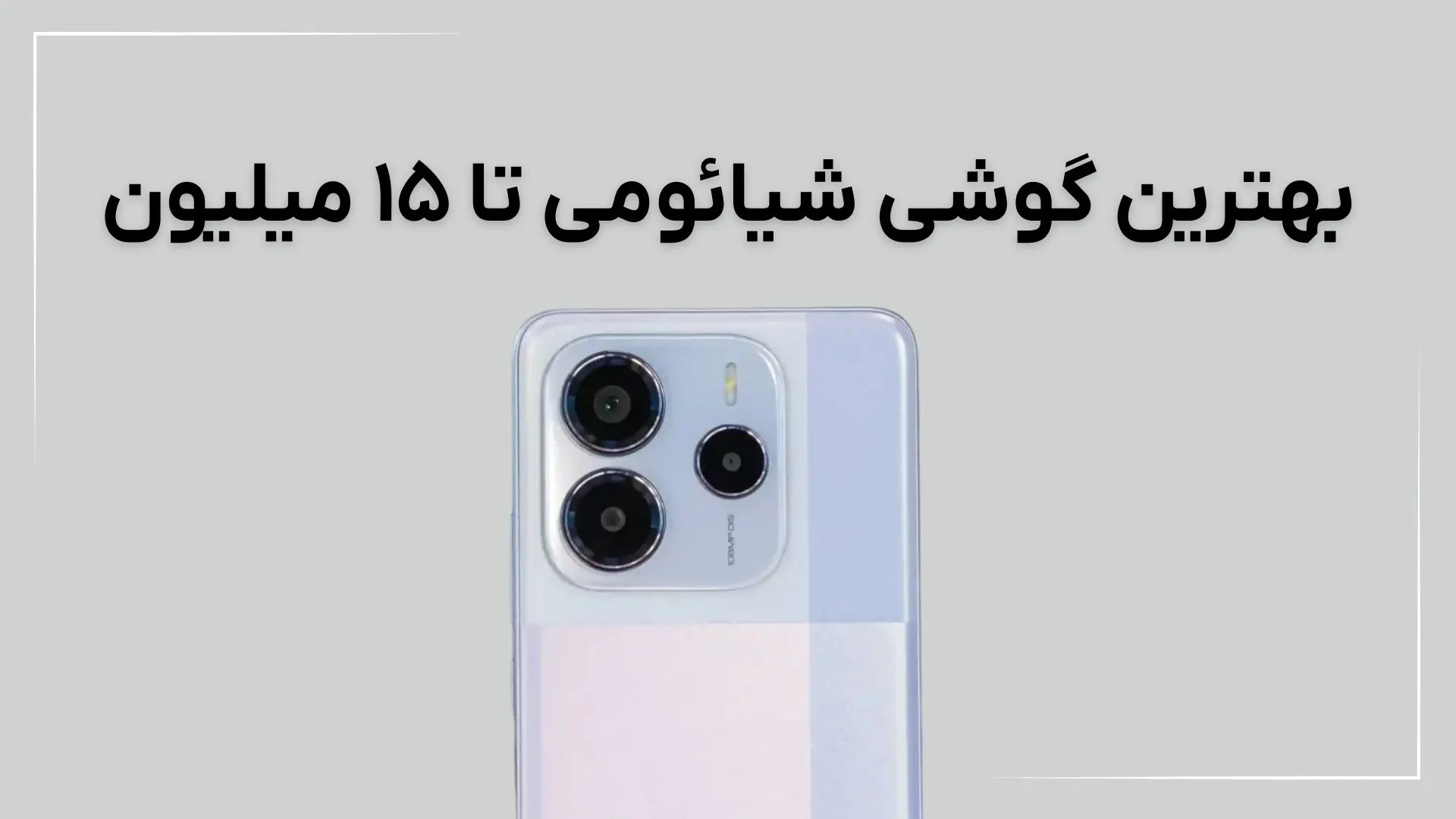 بهترین گوشی شیائومی تا ۱۵ میلیون: بررسی ۳ مدل (شهریور ۱۴۰۴)