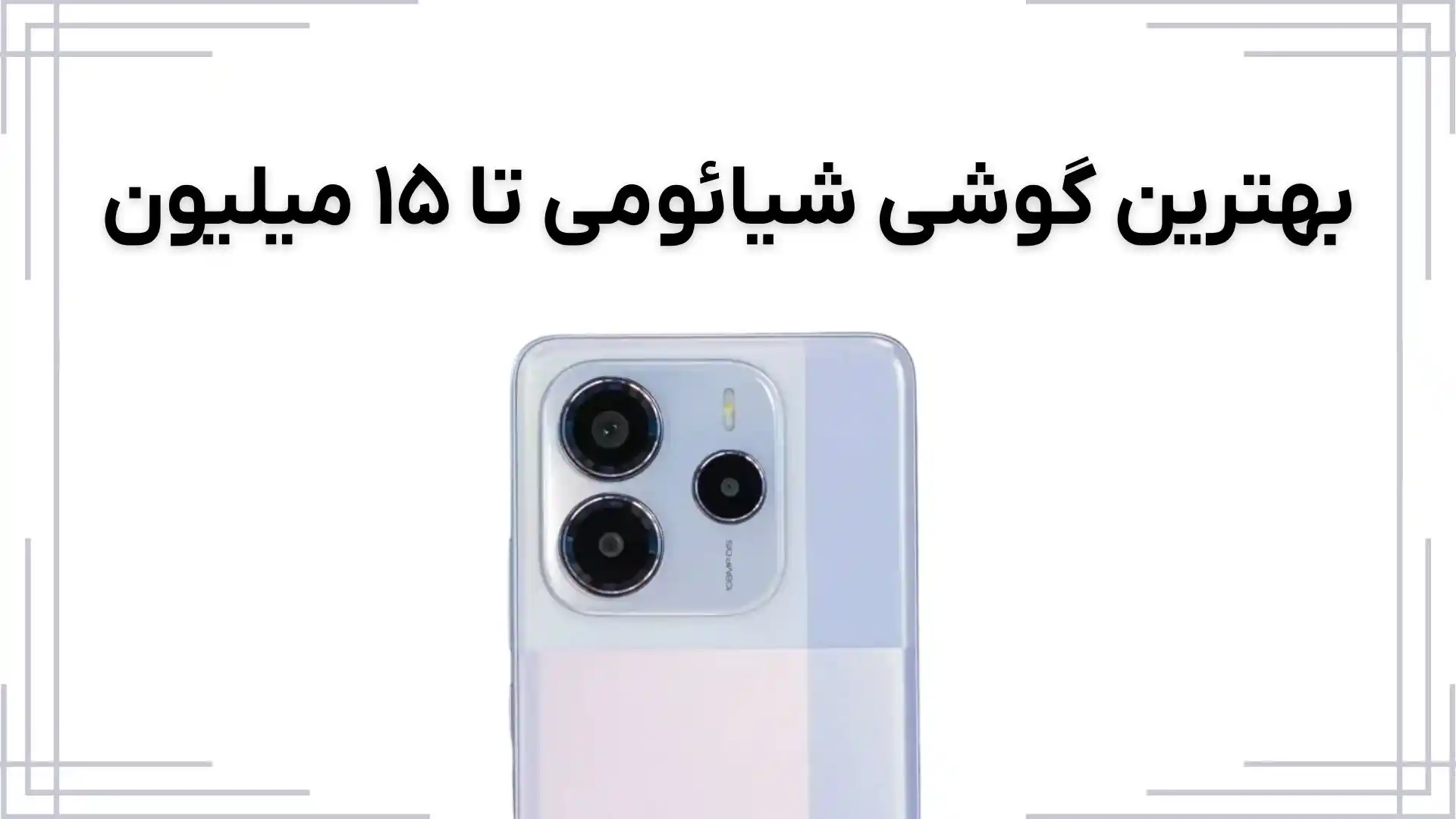 بهترین گوشی شیائومی تا ۱۵ میلیون: بررسی ۳ مدل (مرداد ۱۴۰۴)