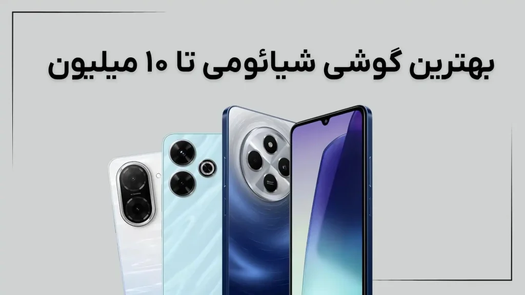 بهترین گوشی شیائومی تا 10 میلیون: ۶ مدل کاربردی (آذر ۱۴۰۴)