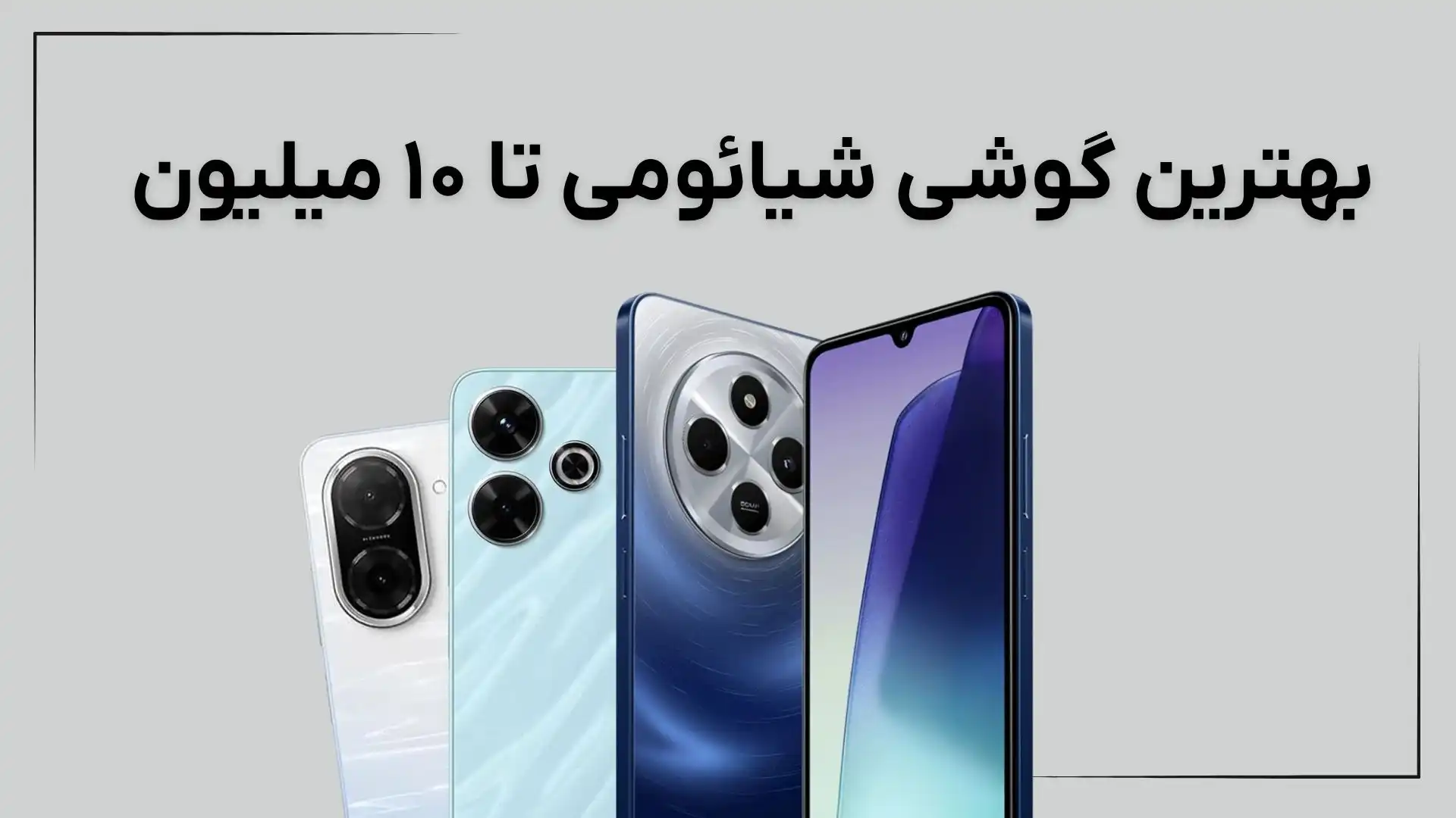 بهترین گوشی شیائومی تا ۱۰ میلیون: ۴ مدل کاربردی (مرداد ۱۴۰۴)