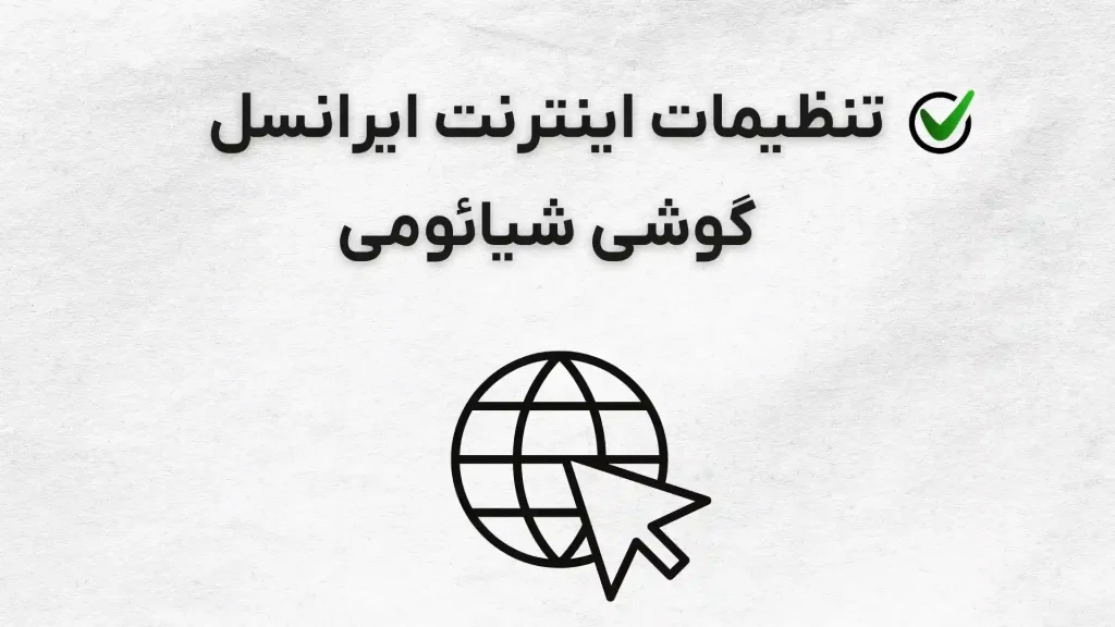 تنظیمات اینترنت ایرانسل گوشی شیائومی [ساده و تصویری]