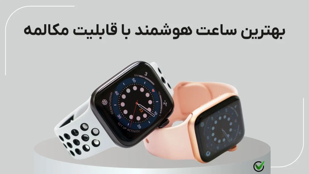 بهترین ساعت هوشمند با قابلیت مکالمه (آذر ۱۴۰۴)