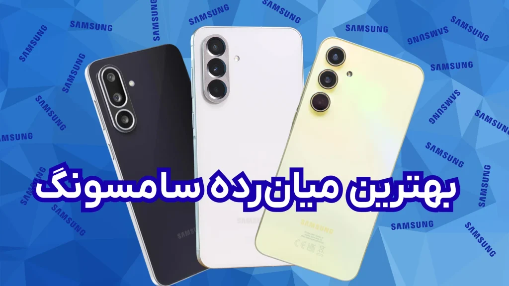 بهترین گوشی میان‌رده سامسونگ: ۴ مدل برتر (آذر ۱۴۰۴)