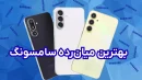 بهترین گوشی میان‌رده سامسونگ: ۴ مدل برتر (مرداد ۱۴۰۴)