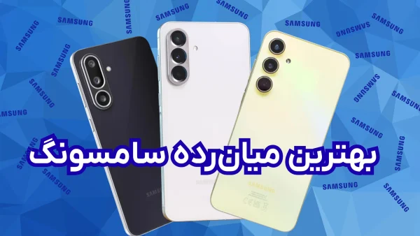 بهترین گوشی میان‌رده سامسونگ: ۴ مدل برتر (مرداد ۱۴۰۴)