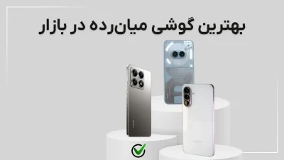 بهترین گوشی میان رده در بازار معرفی ۱۲ مدل برتر (مهر ۱۴۰۴)