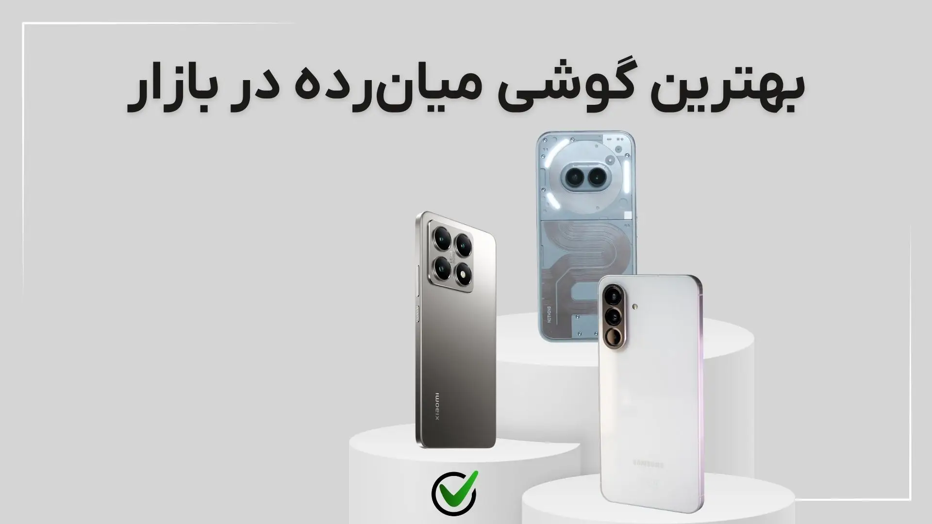 بهترین گوشی میان رده در بازار معرفی ۱۲ مدل برتر (شهریور ۱۴۰۴)