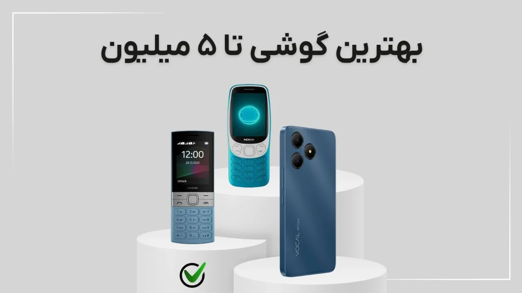 راهنمای خرید بهترین گوشی تا ۵ میلیون
