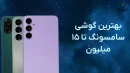 بهترین گوشی سامسونگ تا ۱۵ میلیون (شهریور ۱۴۰۴)