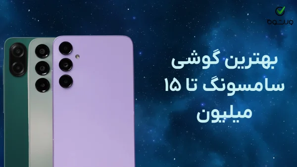 بهترین گوشی سامسونگ تا ۱۵ میلیون (شهریور ۱۴۰۴)