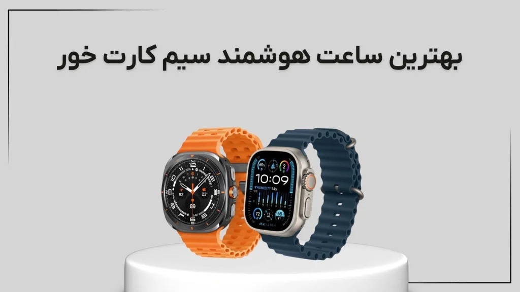 بهترین ساعت هوشمند سیم کارت خور: معرفی ۶ مدل (آذر ۱۴۰۴)