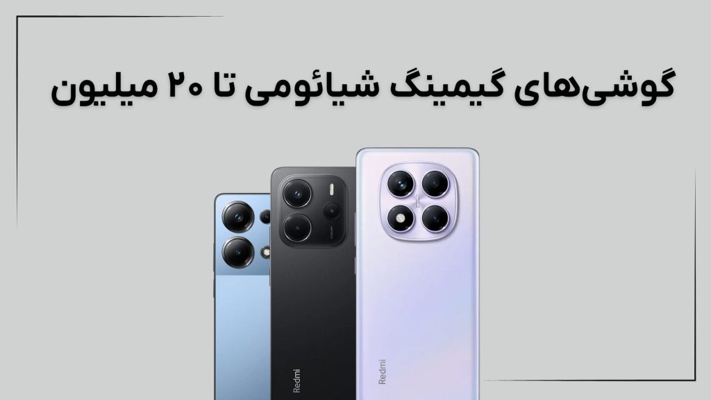 بهترین گوشی گیمینگ شیائومی تا ۲۰ میلیون (آذر ۱۴۰۴)