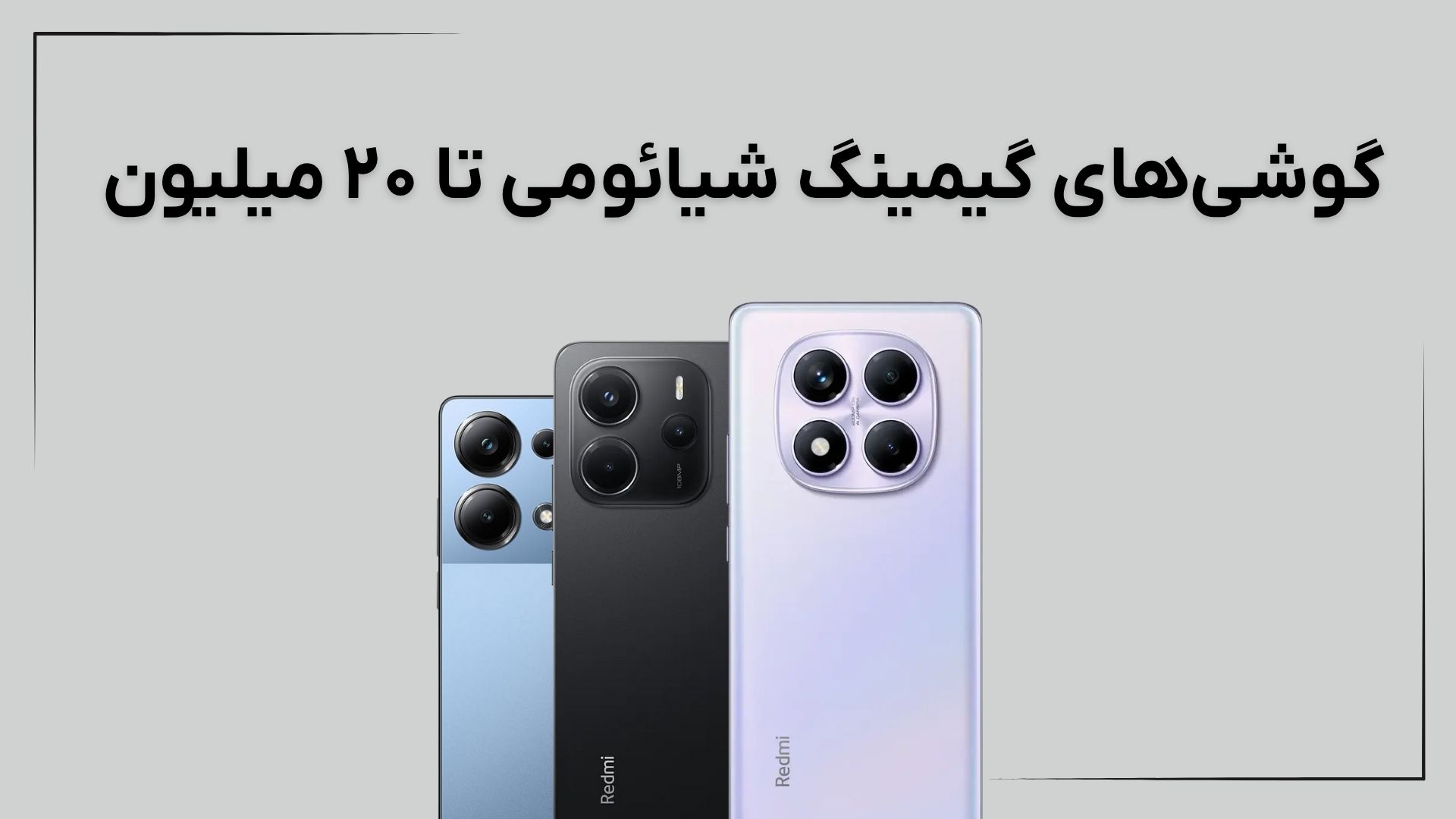 بهترین گوشی گیمینگ شیائومی تا ۲۰ میلیون (مرداد ۱۴۰۴)