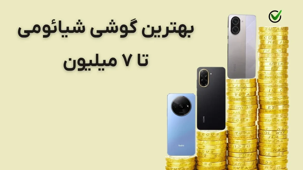 بهترین گوشی شیائومی تا ۷ میلیون: ۳ مدل باکیفیت (آذر ۱۴۰۴)