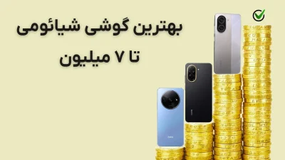 بهترین گوشی شیائومی تا ۷ میلیون: ۳ مدل باکیفیت (مهر ۱۴۰۴)
