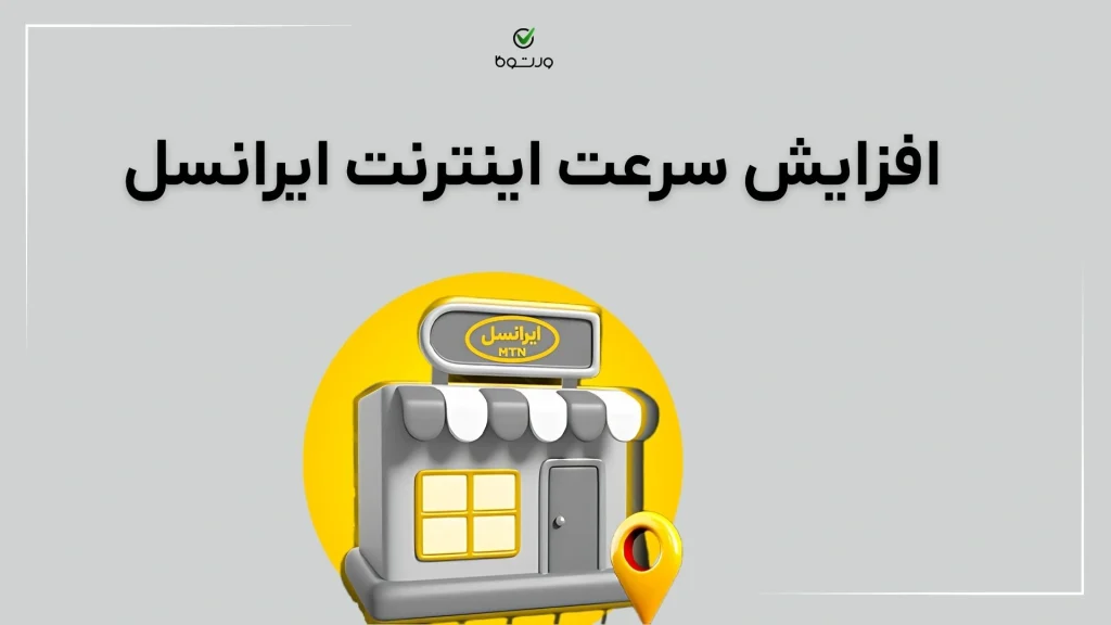 افزایش سرعت اینترنت ایرانسل با ۱۴ روش [راهنمای جامع]