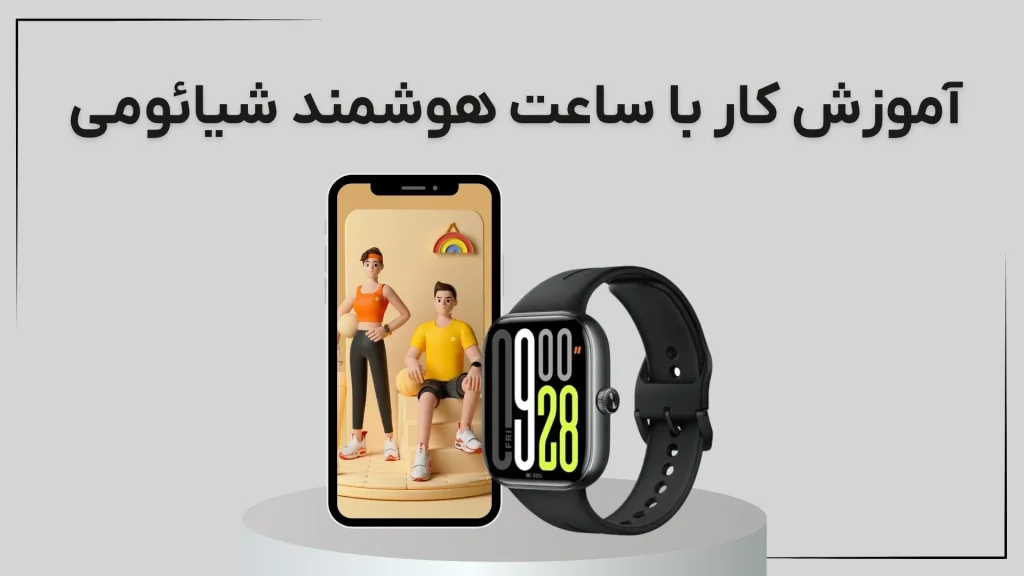 آموزش کار با ساعت هوشمند شیائومی [تمام تنظیمات]