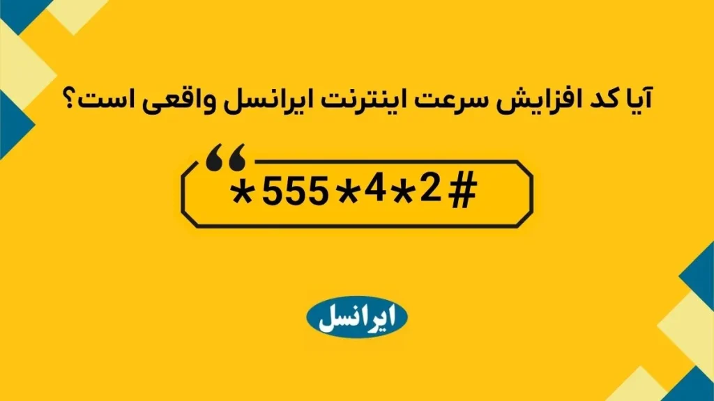 تصویر کد افزایش سرعت اینترنت ایرانسل